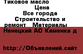    Тиковое масло Watco Teak Oil Finish. › Цена ­ 3 700 - Все города Строительство и ремонт » Материалы   . Ненецкий АО,Каменка д.